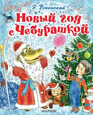 Книга Новый год с Чебурашкой (Эдуард Успенский)
