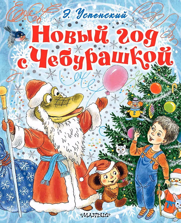 Книга Новый год с Чебурашкой (Эдуард Успенский) — 1