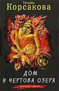 Дом у Чертова озера : роман