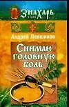 Снимаю головную боль (мягк) (Знахарь). Левшинов А. (Аст)