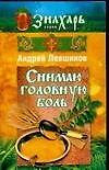 Книга Снимаю головную боль (мягк) (Знахарь). Левшинов А. (Аст) (Андрей Левшинов) — 1