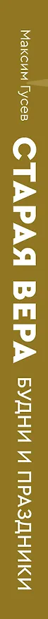 Книга Старая вера. Будни и праздники (Максим Гусев) — 3
