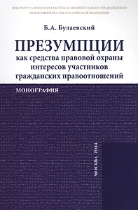 Презумпции как средства правовой охраны интересов участников гражданских правоотношений. Монография