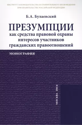 Презумпции как средства правовой охраны интересов участников гражданских правоотношений. Монография — 2389516 — 1