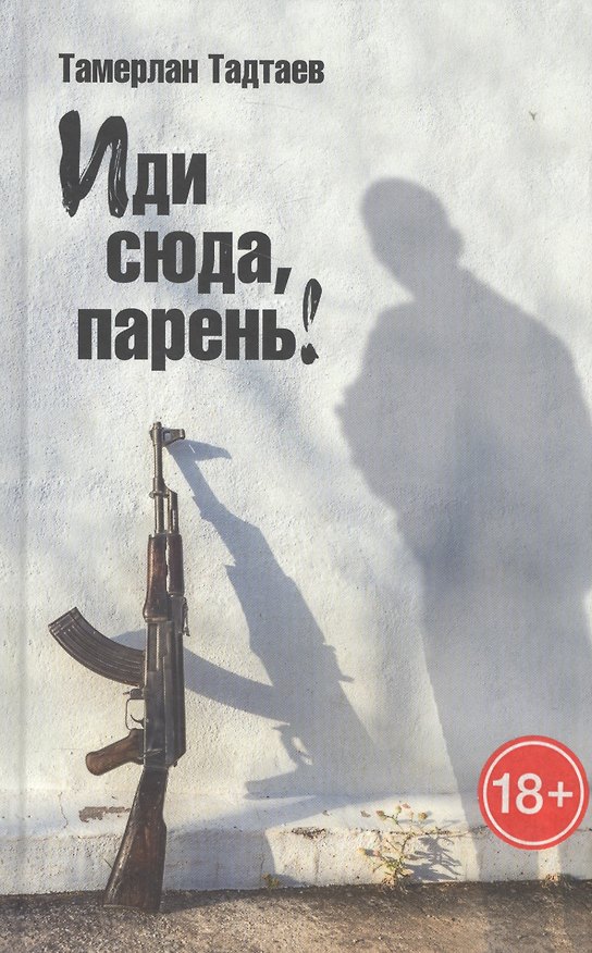 Книга Иди сюда парень (18+) Тадтаев () — 1