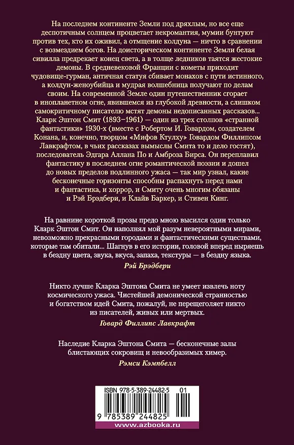 Книга Лабиринт чародея. Вымыслы, грезы и химеры (Кларк Эштон Смит) — 2