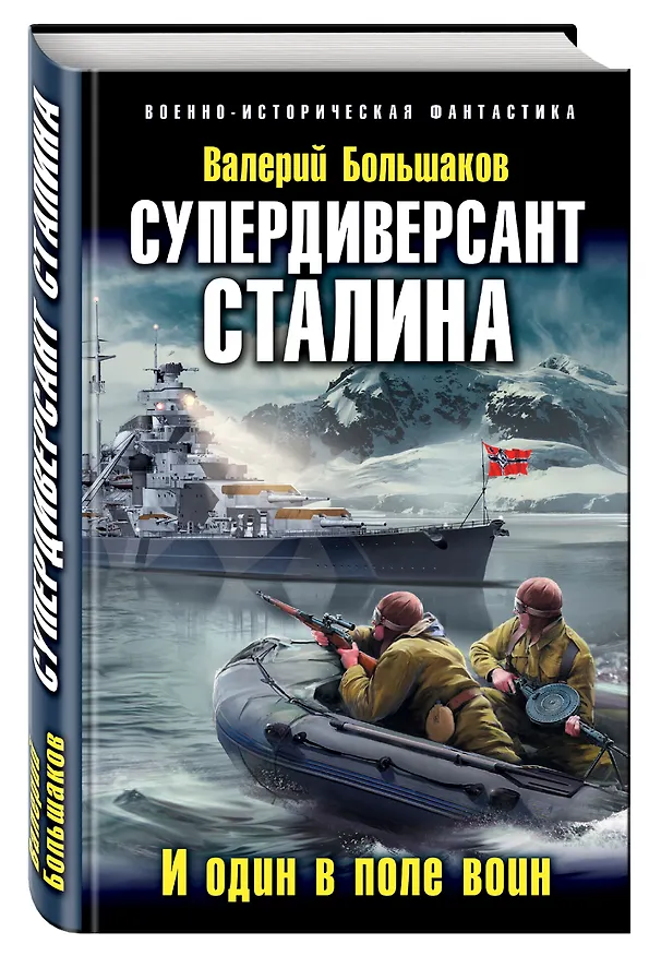 Книга Супердиверсант Сталина. И один в поле воин (Валерий Большаков) — 4