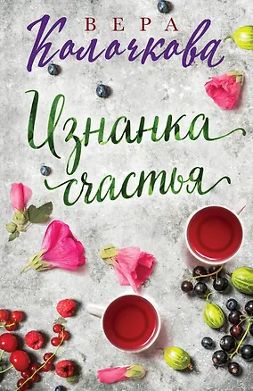 Книга Изнанка счастья (Вера Колочкова)