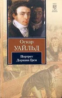 Книга Портрет Дориана Грея (КНВ) (Оскар Уайльд)
