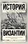 История Византии — 2501270 — 1