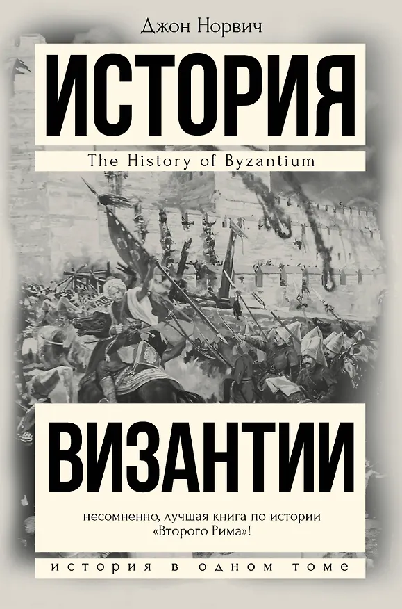Книга История Византии (Джон Норвич) — 1