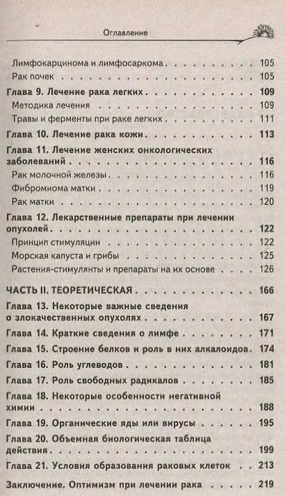 Книга Истины Болотова. Рак можно победить (Борис Болотов) — 5