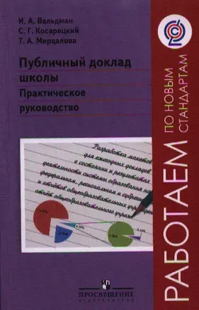 Публичный доклад школы. Практическое руководство — 2358650 — 1