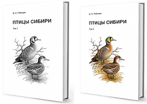 Птицы Сибири (комплект из 2 книг)