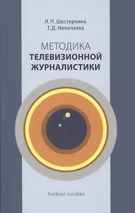 Методика телевизионной журналистики: Учебное пособие для студентов вузов