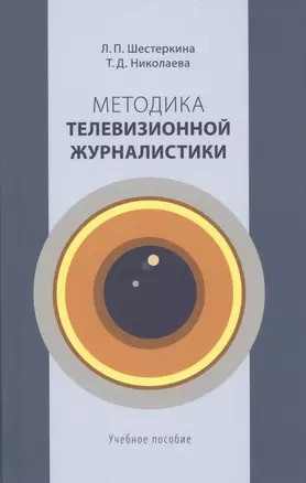 Методика телевизионной журналистики: Учебное пособие для студентов вузов — 2568202 — 1