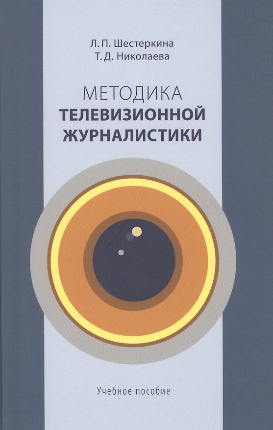 Книга Методика телевизионной журналистики: Учебное пособие для студентов вузов () — 1