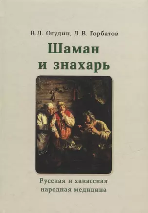 Шаман и знахарь. Русская и хакасская народная медицина — 2961399 — 1