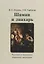 Шаман и знахарь. Русская и хакасская народная медицина — 2961399 — 1