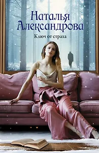 Ключ от страха