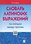 Словарь латинских выражений. По-латыни между прочим — 2217498 — 2