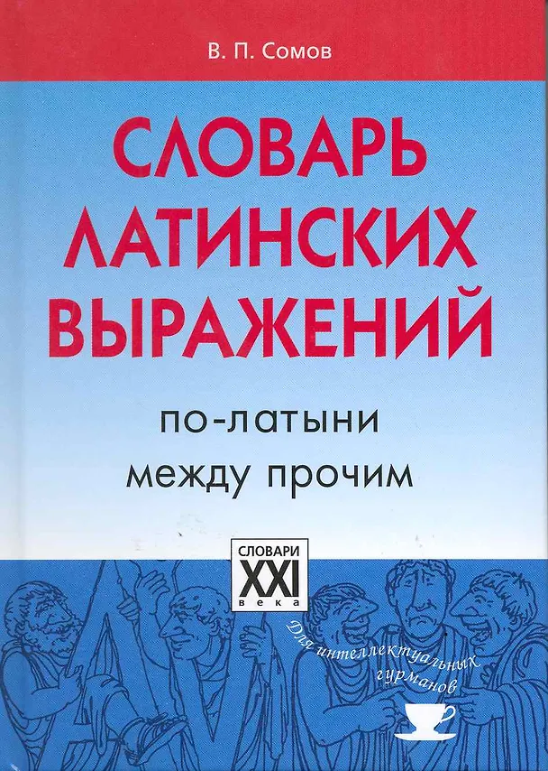 Книга Словарь латинских выражений. По-латыни между прочим (Валерий Сомов) — 2