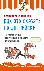 Как это сказать по-английски : 213 разговорных конструкций в моделях и упражнениях