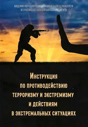Книга Инструкция по противодействию терроризму и экстремизму и действиям в экстремальных ситуациях (Михаил Смоленский)