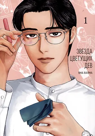 Книга Звезда цветущих дев. Том 1 (Onna no Sono no Hoshi). Манга (Яма Ваяма)