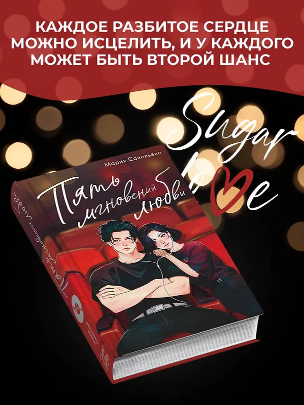 Книга Пять мгновений любви (Мария Савельева) — 6