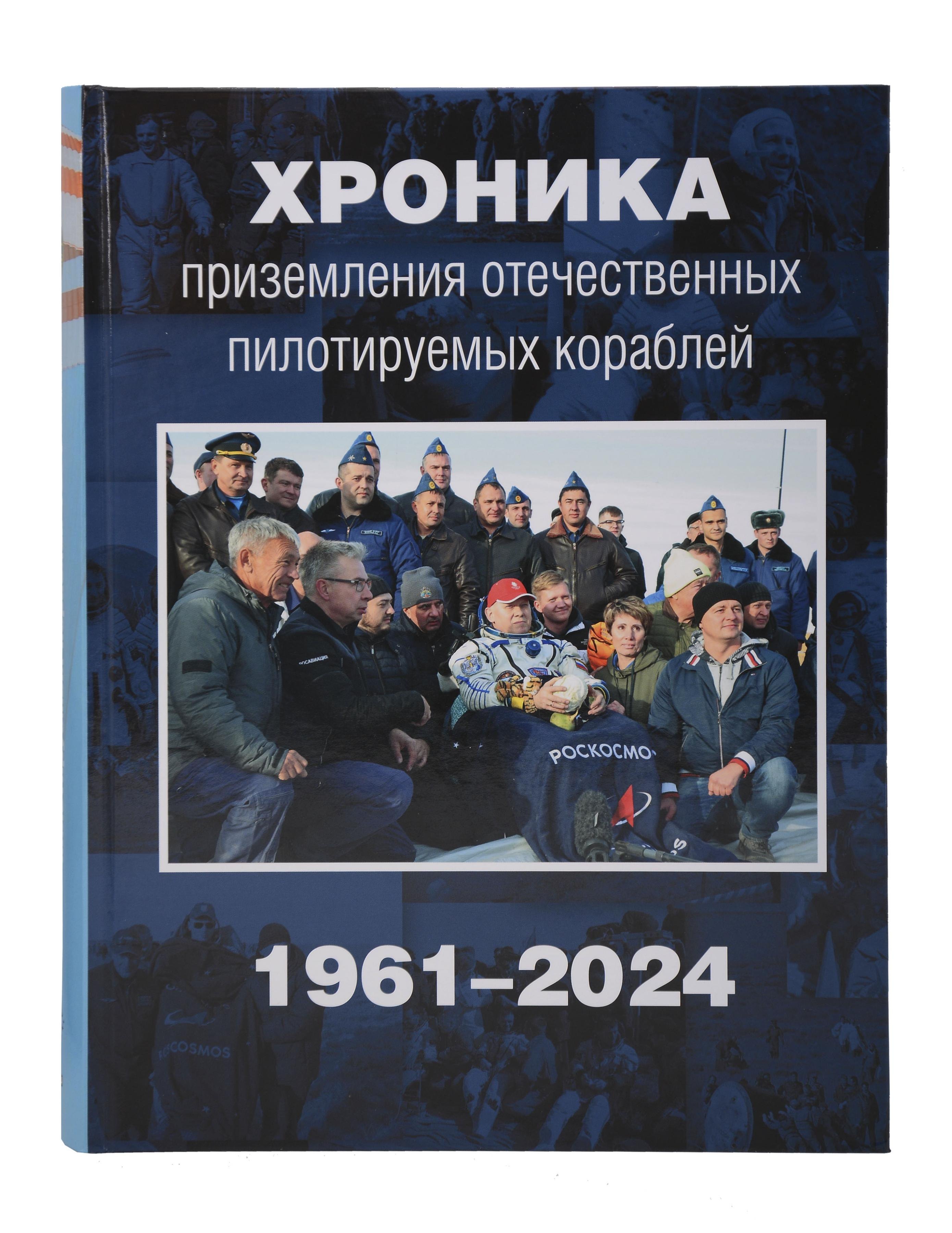 Хроника приземления отечественных пилотируемых кораблей. 1961-2024