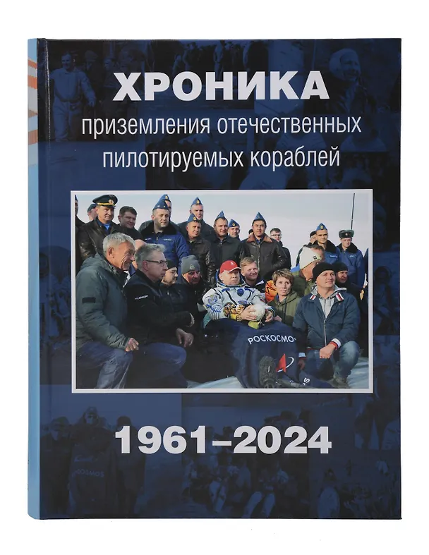 Книга Хроника приземления отечественных пилотируемых кораблей. 1961-2024 () — 1