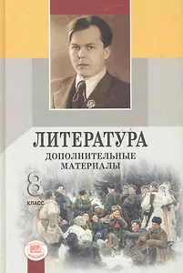 Литература. 8 класс. Дополнительные материалы. Учебное пособие для общеобразовательных учреждений (комплект из 3-х книг)