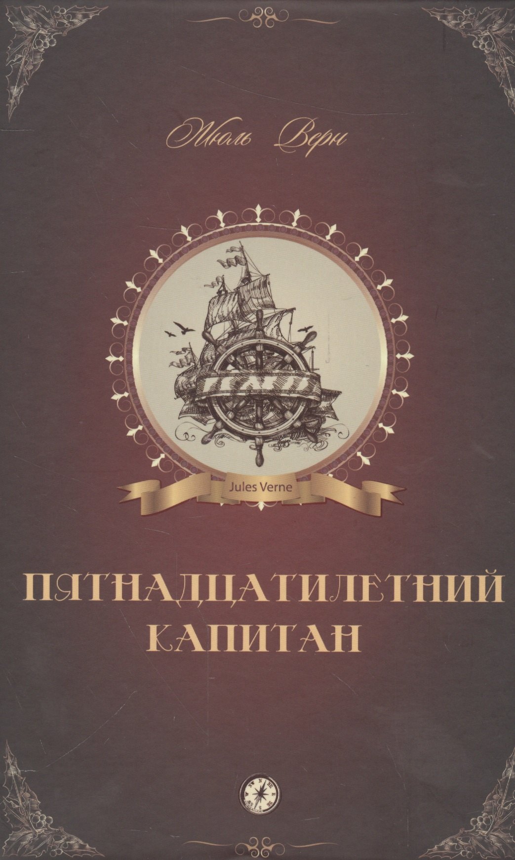 

Пятнадцатилетний капитан