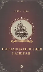 Пятнадцатилетний капитан