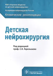Детская нейрохирургия Клинические рекомендации (м) Горелышев