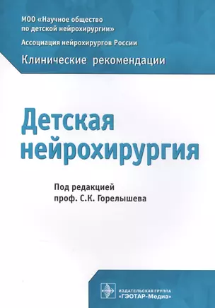 Детская нейрохирургия Клинические рекомендации (м) Горелышев — 2565538 — 1