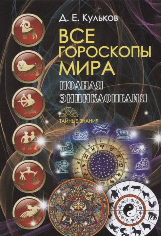 

Все гороскопы мира. Полная энциклопедия