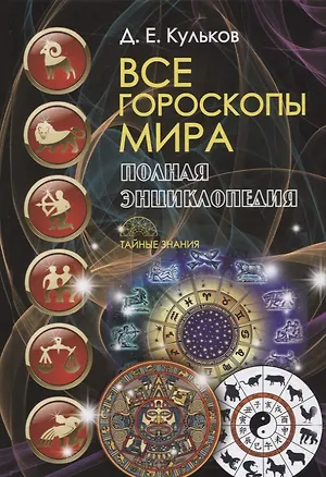 Книга Все гороскопы мира. Полная энциклопедия (Дмитрий Кульков)