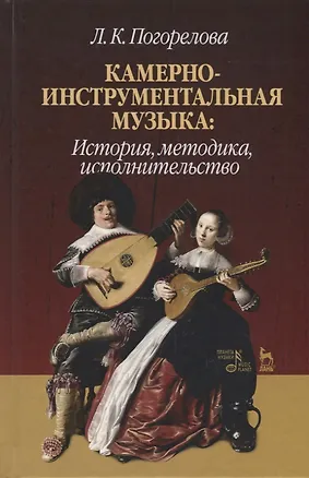 Книга Камерно-инструментальная музыка: история, методика, исполнительство ()