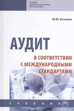 Аудит в соответствии с международными стандартами. Учебник