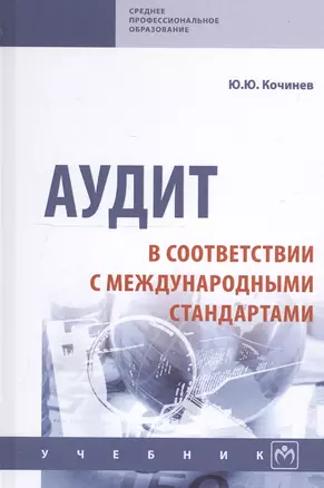 Аудит в соответствии с международными стандартами. Учебник — 2743003 — 1