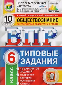 ВПР ЦПМ СтатГрад Обществознание. 6 класс. Типовые задания 10 вариантов