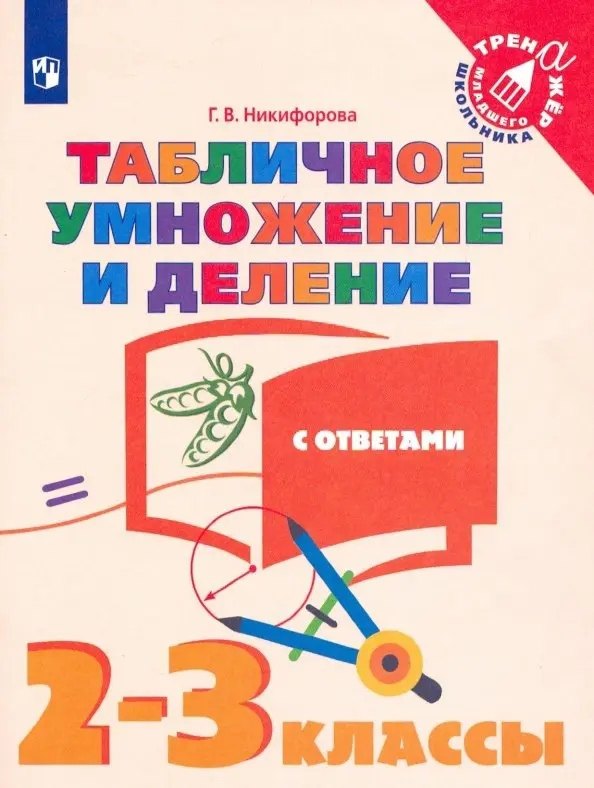 

Табличное умножение и деление с ответами. 2-3 классы. Учебное пособие для общебразовательных организаций
