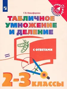 Табличное умножение и деление с ответами. 2-3 классы. Учебное пособие для общебразовательных организаций
