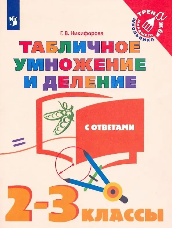 Книга Табличное умножение и деление с ответами. 2-3 классы. Учебное пособие для общебразовательных организаций (Галина Никифорова) — 1