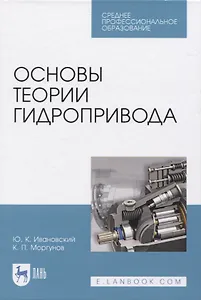 Основы теории гидропривода