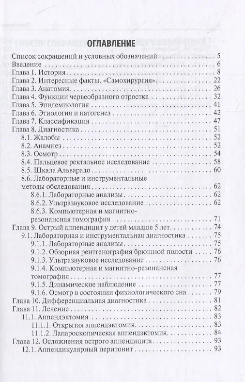 Книга Острый аппендицит у детей: учебное пособие () — 2