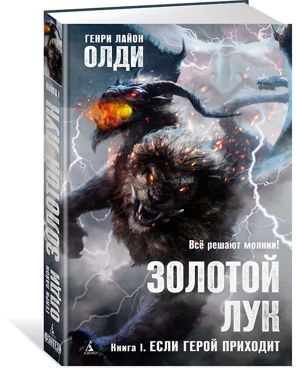 Книга Золотой Лук. Книга 1. Если герой приходит (Генри Олди) — 2