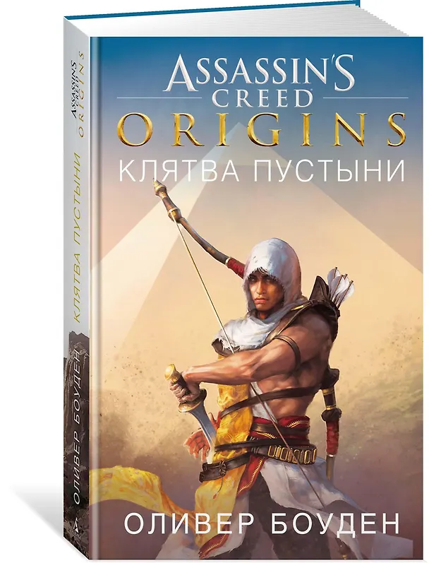 Книга Assassin`s Creed. Origins. Клятва пустыни (Оливер Боуден) — 2